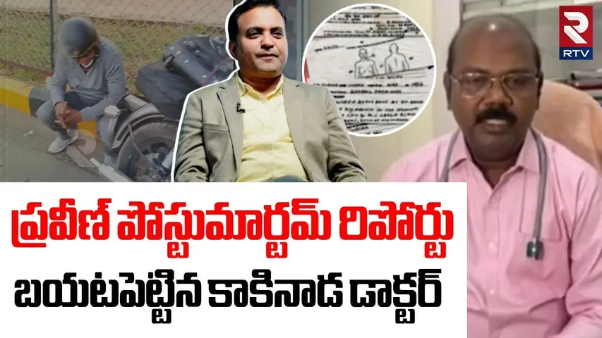 ప్రవీణ్ పోస్టుమార్టమ్‌ రిపోర్టు బయటపెట్టిన.! | Doctor Reveals Shocking Facts On Pastor Praveen | RTV