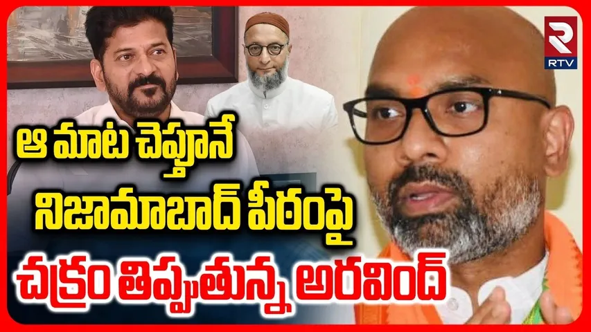 Nizamabad Mayor Seat Latest Update | నిజామాబాద్ పీఠంపై చక్రం తిప్పుతున్న అరవింద్ | RTV