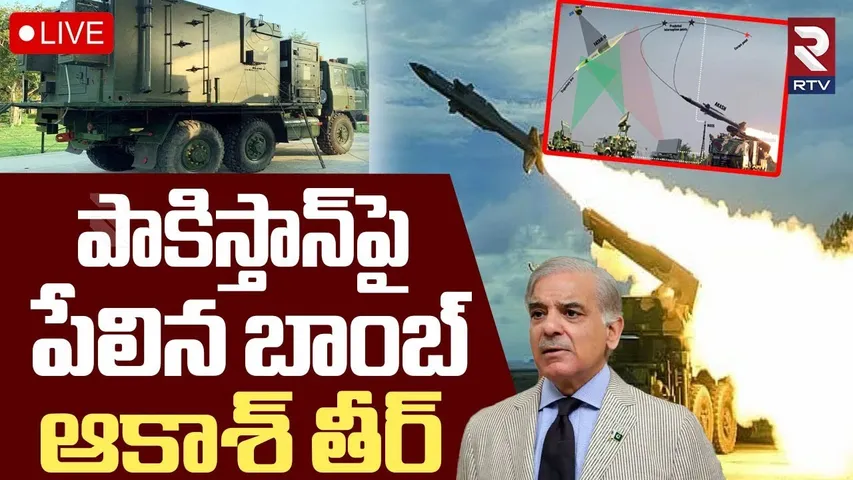 India Pakistan War🔴LIVE : పాకిస్తాన్‌పై పేలిన బాంబ్‌ | Aakash Air System | Operation Sindoor | RTV