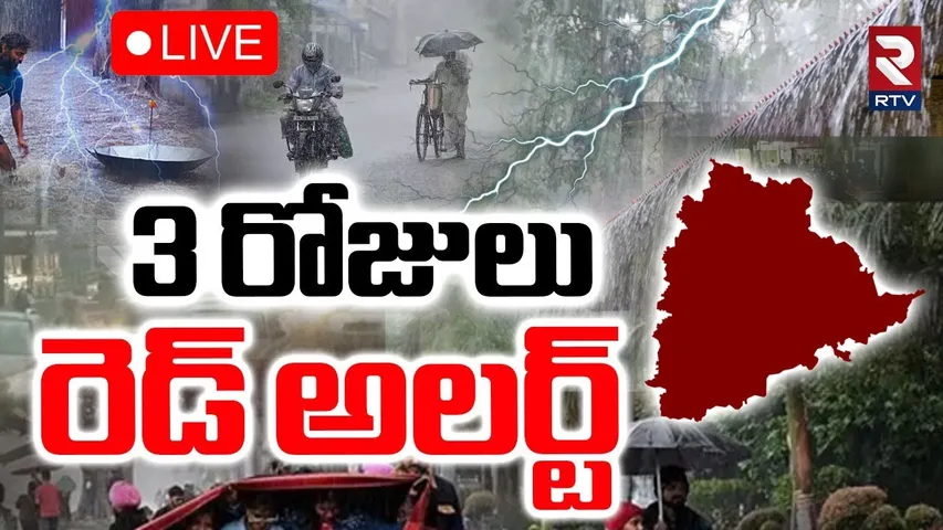Heavy Rain Alert To Hyderabad🔴LIVE : 3 రోజులు..రెడ్‌ అలర్ట్‌ | Telangana Weather Update | RTV
