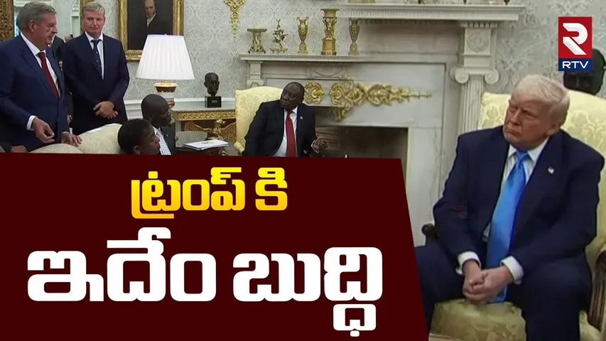 Trump White House Meeting | ట్రంప్ కి ఇదేం  బుద్ధి | South Africa Ramaphosa | Genocide claims | RTV