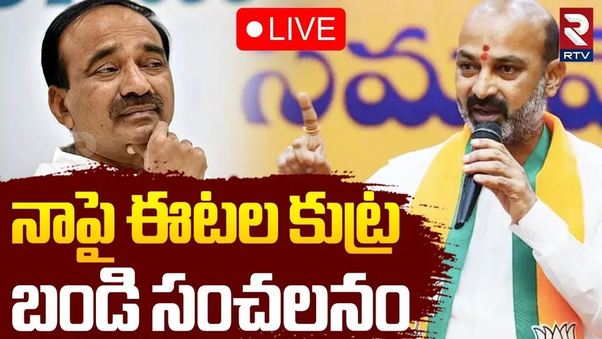 Bandi Sanjay Shocking Comments🔴LIVE : నాపై ఈటల కుట్ర | Etela Rajender | Kishan Reddy | RTV