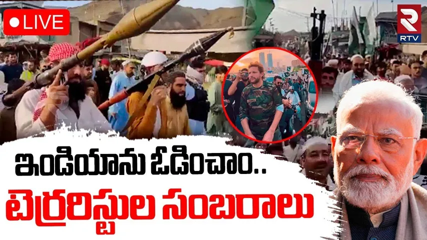 Pakistan Terrorists Rally With Weapons🔴LIVE : ఇండియాను ఓడించాం! | India Pak War | Sindoor | RTV