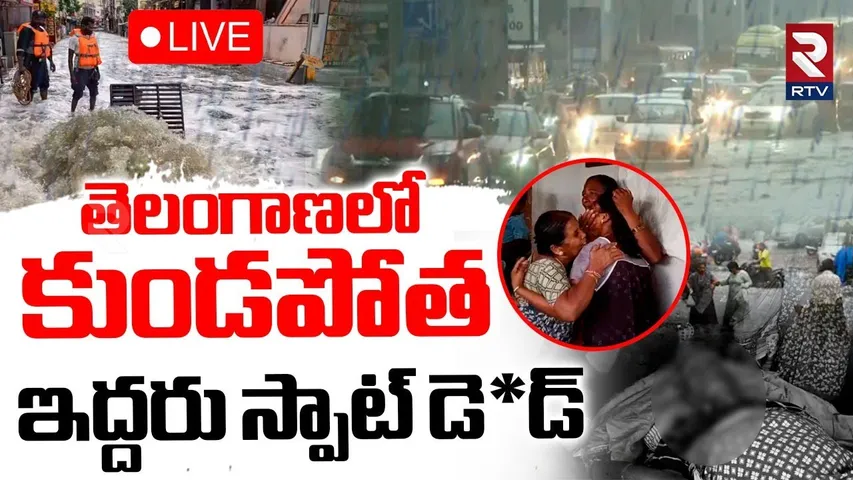 Heavy Rains In Telangana🔴LIVE :తెలంగాణలో కుండపోత | Hyderabad Weather Report | RTV