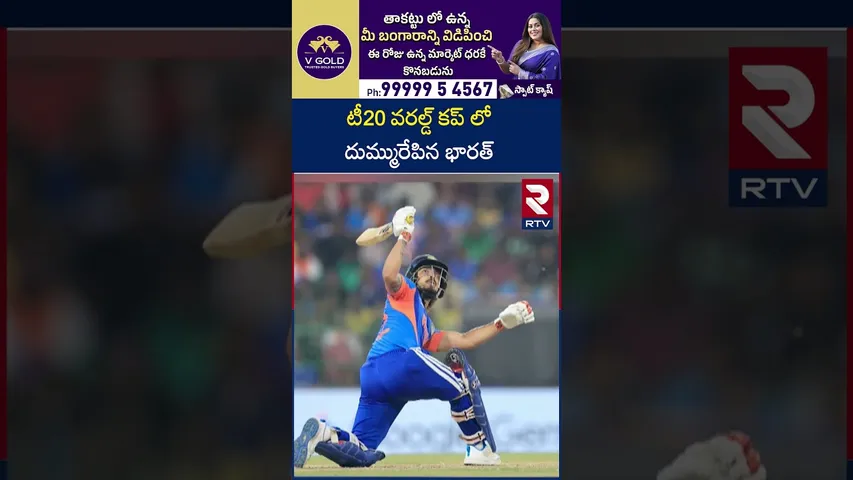 టీ20 వరల్డ్ కప్ లో దుమ్మురేపిన భారత్ | Pakistan Players Emotional | RTV