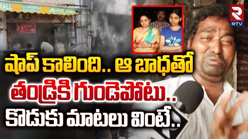 షాప్ కాలింది..తండ్రికి గుండెపోటు..| SR Shopping Mall Owner Emotional | Massive Fire | Warangal | RTV