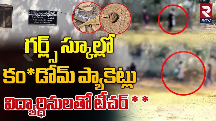 Teacher Harass Girl Students | స్కూల్లో కం*డోమ్ ప్యాకెట్లు.. విద్యార్థినులతో టీచర్  | Jagitial | RTV