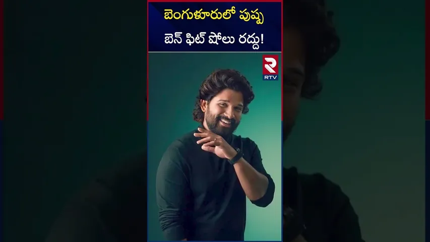 బెంగుళూరులో పుష్ప బెన్ ఫిట్ షోలు రద్దు! | Pushpa Benefit shows cancelled in Bangalore | RTV