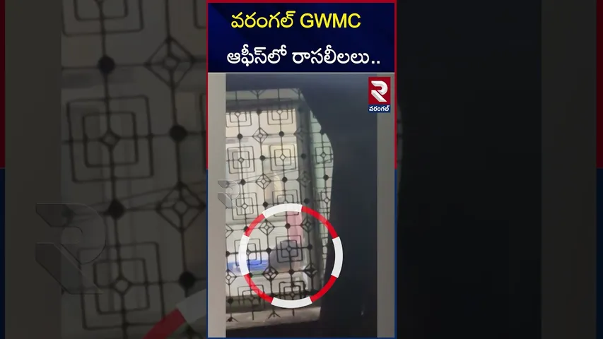 వరంగల్ GWMC ఆఫీస్‌లో రాసలీలలు.. | Warangal municipal Employees | RTV