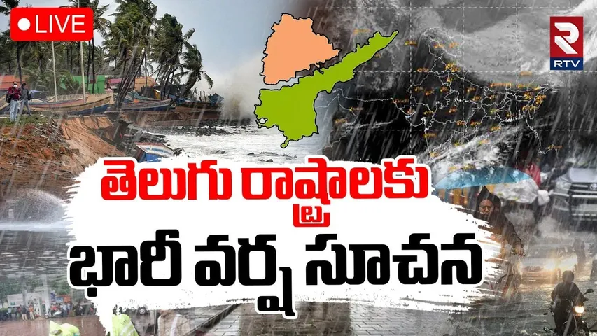 Heavy Rains To Telugu States🔴LIVE : తెలుగు రాష్ట్రాలకు భారీ వర్ష సూచన | Weather Report | RTV