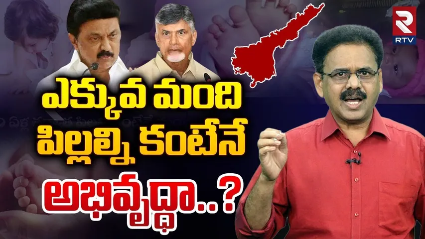 ఎక్కువ మందిపిల్లల్ని కంటేనే అభివృద్ధా!| Chandrababu VS Stalin For Population Growth | South India