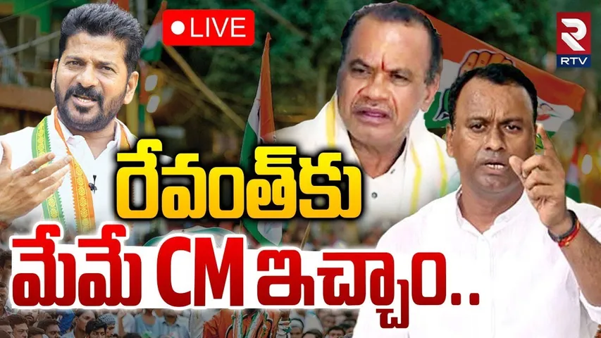 Rajagopal Reddy Comments On Revanth CM Post🔴LIVE : రేవంత్‌కు మేమే CM ఇచ్చాం | Komatireddy | RTV