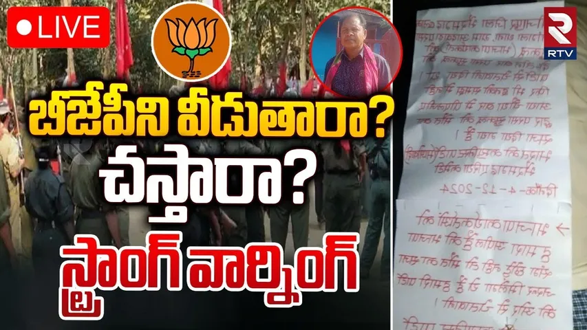 బీజేపీని వీడుతారా? 🔴LIVE : Maoists Letter | Chhattisgarh Attack | Jeedipally  Camp | RTV