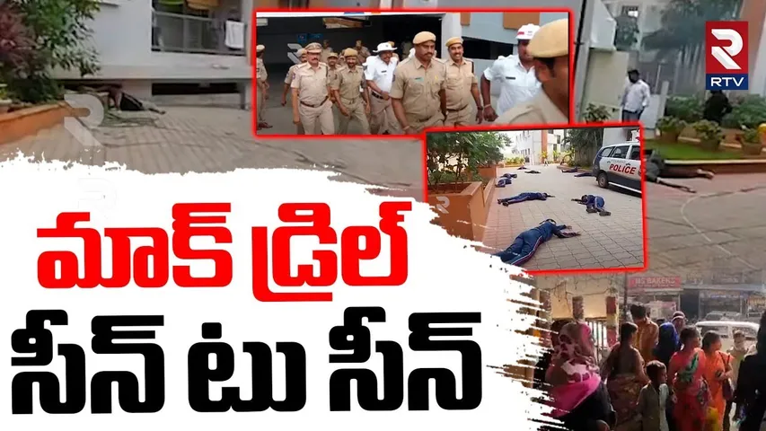 మాక్ డ్రిల్ సీన్ టు సీన్ | Mock Drill Hyderabad | Operation Sindoor | Ind Pak War Updates | RTV