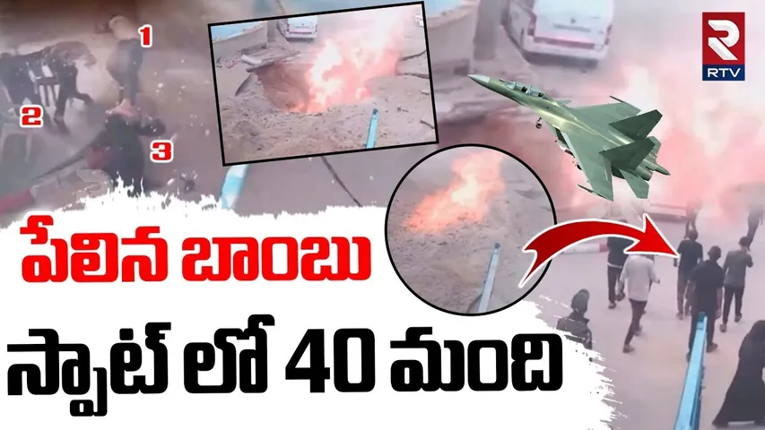 Air Strike Bomb Blast | పేలిన బాంబు  స్పాట్ లో 40 మంది | Khan Younis Hospital | India Pak War | RTV