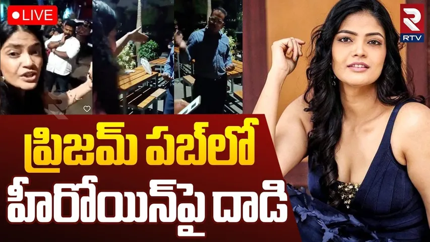 Prism Pub Manager Attack Actress Kalpika🔴LIVE : ప్రిజమ్ పబ్‌లో హీరోయిన్‌పై దాడి | Hyderabad | RTV