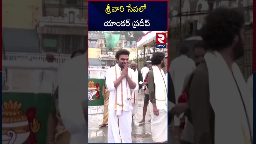శ్రీవారి సేవలో యాంకర్ ప్రదీప్ | Anchor Pradeep Visited Tirumala ‪| RTV