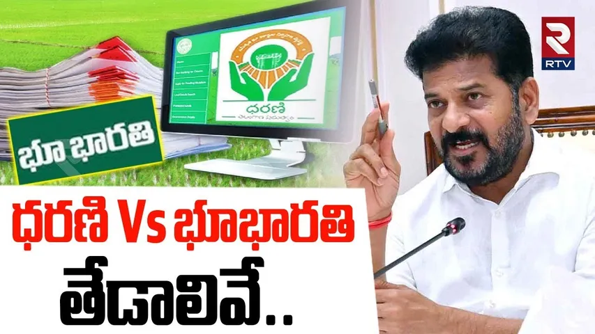 ధరణి VS భూభారతి తేడాలివే.. | Differences Between Dharani And Bhu Bharathi Portal | CM Revanth | RTV