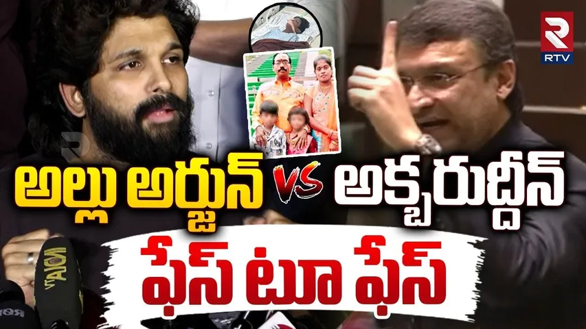 అల్లు అర్జున్ vs అక్బరుద్దీన్.. ఫేస్ టూ ఫేస్ | Allu Arjun Strong Counter To Akbaruddin Owaisi | RTV