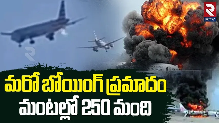 American Airlines Plane On Fire | మంటల్లో 250 మంది | Boeing 737 | Denver Airport | RTV