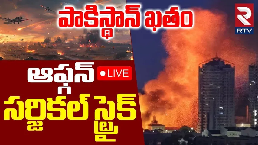 Afghanistan Surgical Strike On Pakistan🔴LIVE: పాకిస్థాన్‌ ఖతం.. అర్థరాత్రి సర్జికల్‌ స్ట్రైక్ | RTV