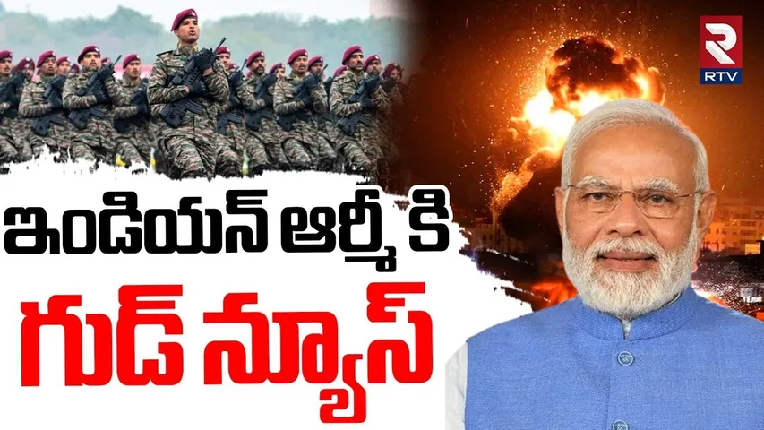 ఇండియన్ ఆర్మీ కి గుడ్ న్యూస్.. | Good News To Indian Army | India Pak War Updates | PM Modi | RTV