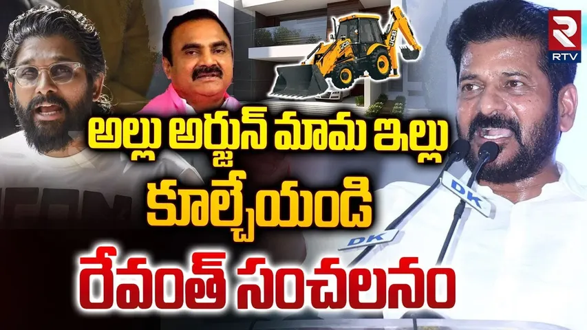 అల్లు అర్జున్ కు రేవంత్ దిమ్మతిరిగే షాక్ || CM Revanth Reddy Big Shock To Allu Arjun || Hydra || RTV