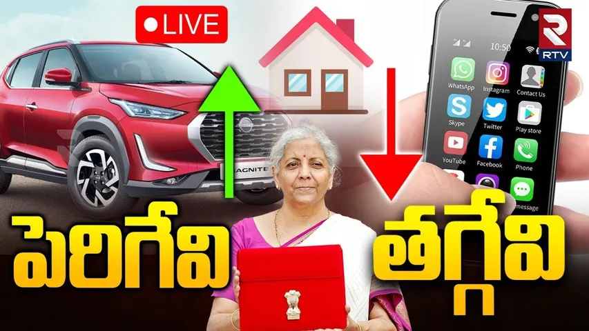 Budget Hikes 🔴LIVE : పెరిగేవి - తగ్గేవి | Union Budget 2026 | Nirmala Sitaraman | PM Modi | RTV