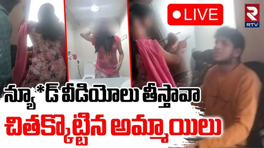 Visakhapatnam Girl Nu*de Video Incident🔴LIVE : న్యూడ్ వీడియోలు..చితక్కొట్టిన అమ్మాయిలు | RTV
