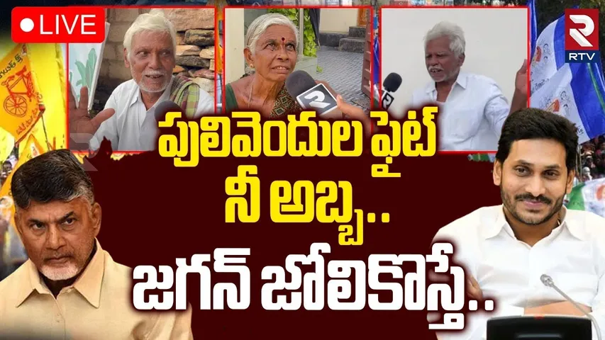 Public Reaction On Pulivendula Polling station 🔴LIVE : జగన్ జోలికొస్తే | ZPTC Elections | YCP | RTV