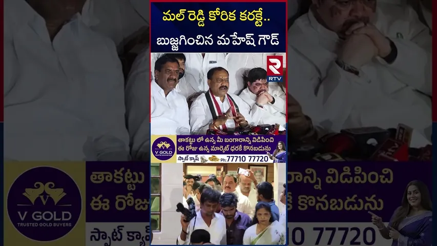 బుజ్జగించిన మహేష్ గౌడ్ | TPCC Chief Mahesh Kumar Goud About Malreddy Rangareddy | RTV