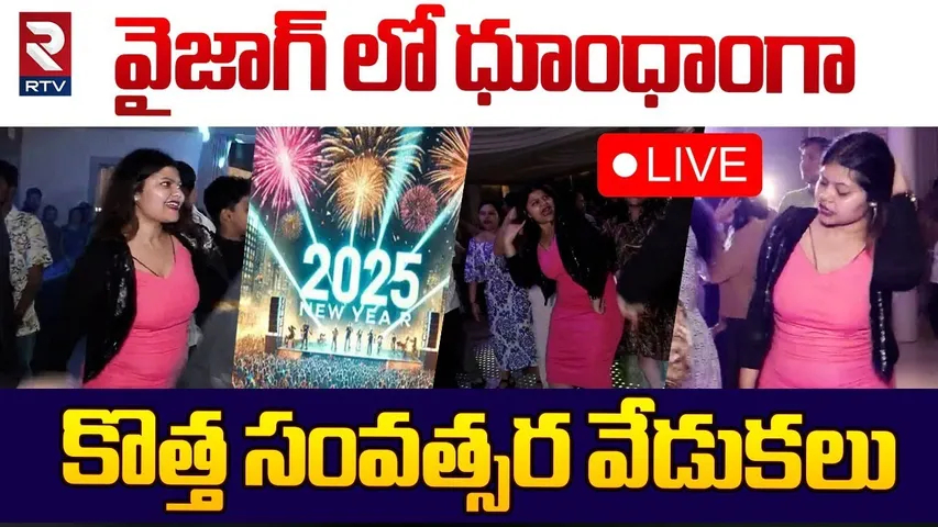 వైజాగ్ లో ధూంధాంగా కొత్త సంవత్సర వేడుకలు | New Year Grand Celebration 2025 In Vizag | RTV