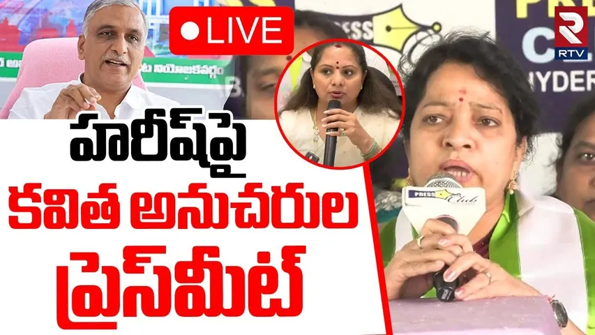 Telangana Jagruthi Leaders Fire On Harish🔴LIVE : హరీష్‌పై కవిత అనుచరులు | MLC Kavitha | KCR | RTV