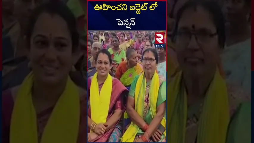 ఊహించని బడ్జెట్ లో పెన్షన్  | Pensions | Nimmala Rama Naidu | RTV
