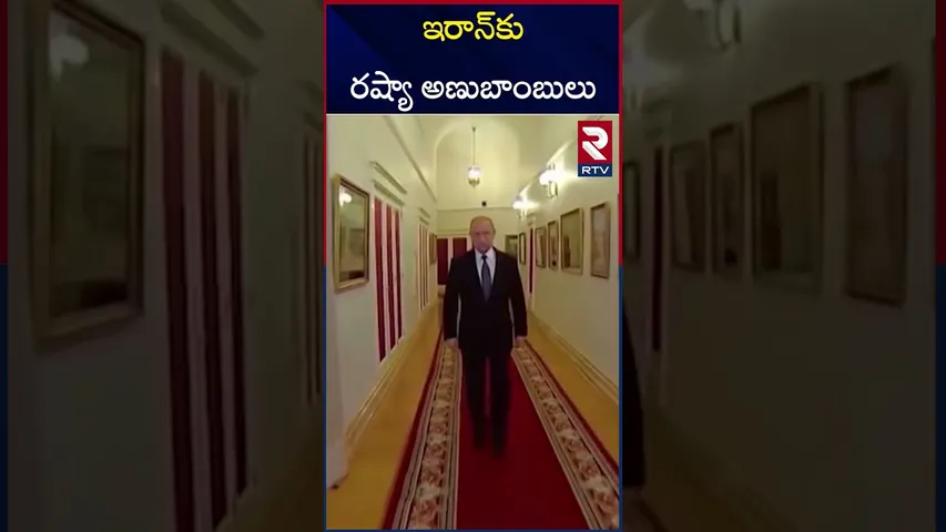 ఇరాన్ - ఇజ్రాయెల్ యుద్ధంలోకి రష్యా | Putin Bold Warning to Trump | Iran-Israel War | RTV