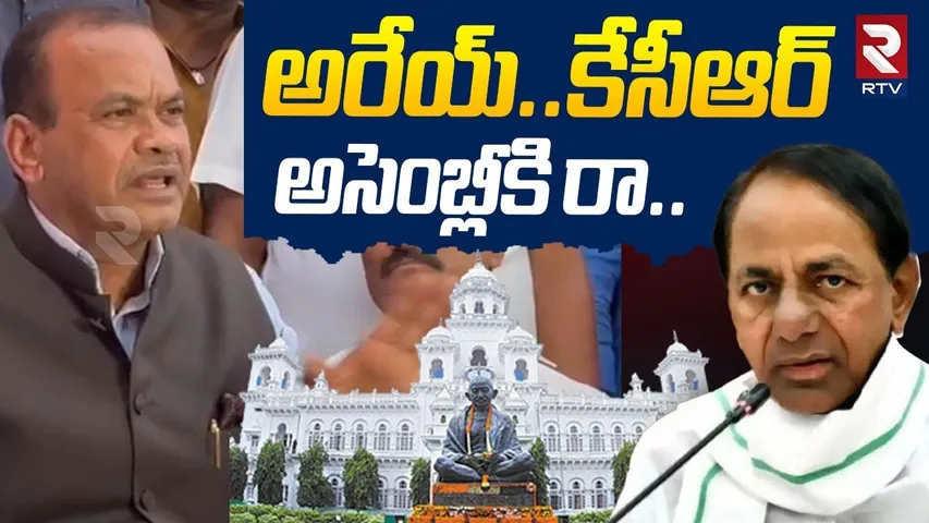 అరేయ్‌..కేసీఆర్‌ అసెంబ్లీకి రా.. ! | Komatireddy Venkat Reddy Mass Warning To KCR Comments | RTV