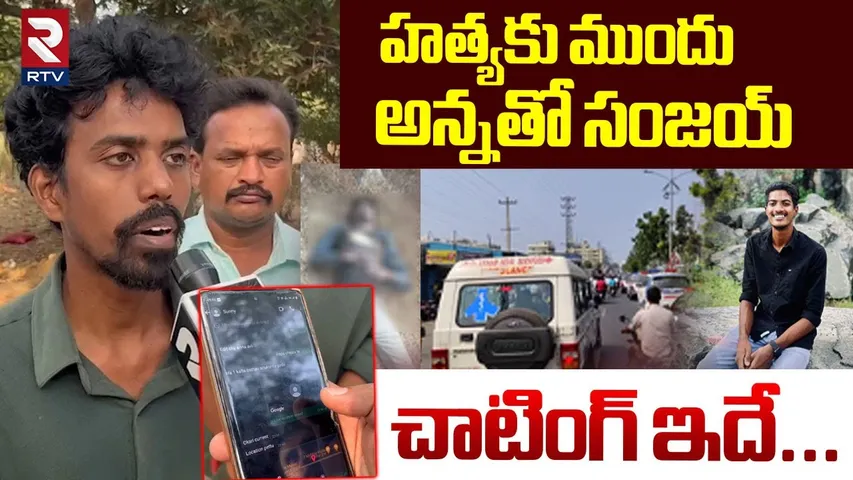 హ--త్యకు ముందు అన్నతో సంజయ్‌ చాటింగ్..Sanjay Chatting With His Brother Before Incident | RTV
