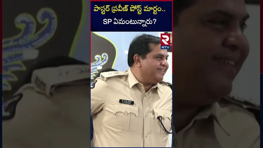 ప్రవీణ్ పోస్ట్ మార్టం..SP ఏమంటున్నారు? Curiosity prevails about Postmortem on Praveens death | RTV