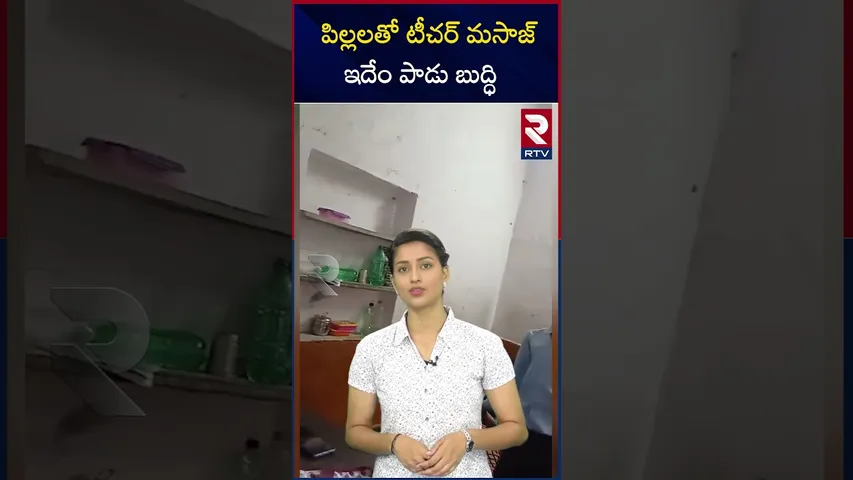 పిల్లలతో టీచర్‌ మసాజ్‌ఇదేం పాడు బుద్ధి | School turned into a spa centre | RTV