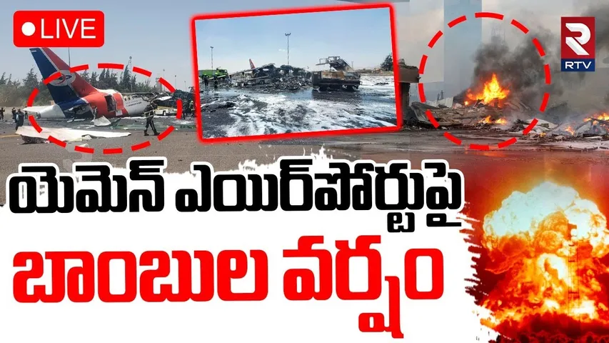 Israel Attack On Yemen Sanaa Airport🔴LIVE : యెమెన్‌ పై బాంబుల వర్షం | Houthis | Gaza | RTV