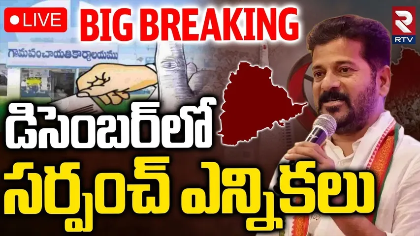 Telangana Sarpanch Election Update🔴LIVE : డిసెంబర్‌లో సర్పంచ్‌ ఎన్నికలు | CM Revanth Reddy | RTV