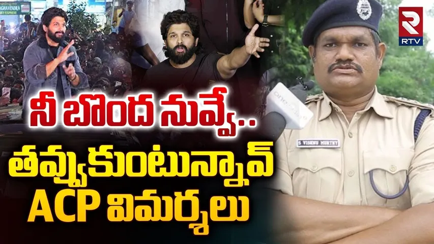నీ బొంద నువ్వే.. తవ్వుకుంటున్నావ్..! | ACP Sabbathi Vishnumurthy Strong Comments On Allu Arjun | RTV