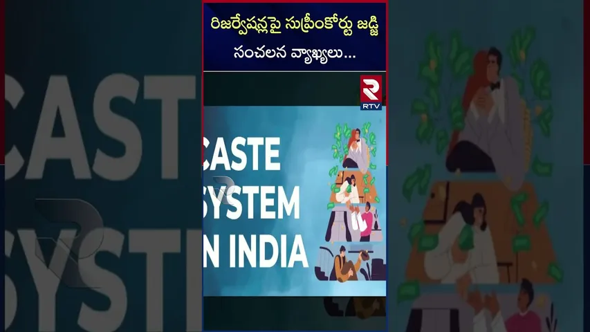రిజర్వేషన్లపై సుప్రీంకోర్టు జడ్జి సంచలన వ్యాఖ్యలు..|Supreme Court Judge Justice Suryakant | RTV