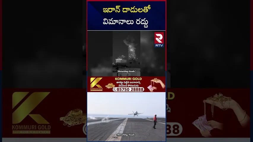 ఇరాన్ దా*డులతో విమానాలు రద్దు | Iran-Israel War | Khamenei Is No More | Iran Revenge On America |RTV