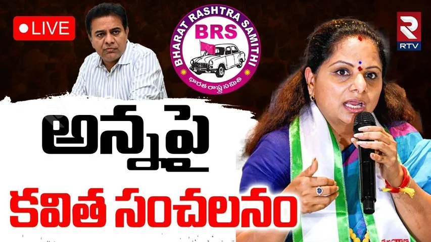 MLC Kavitha Shocking Comments On KTR🔴LIVE :అన్నపైకవిత సంచలనం | BRS Party | Harish Rao | KCR | RTV