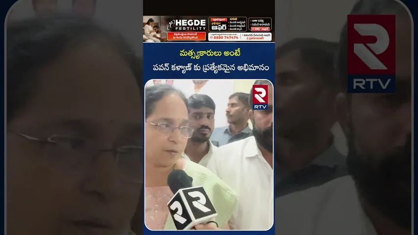 మత్స్యకారులు అంటే పవన్ కళ్యాణ్ కు ప్రత్యేకమైన అభిమానం | Fishermen are  favorite  Pawan Kalyan | RTV