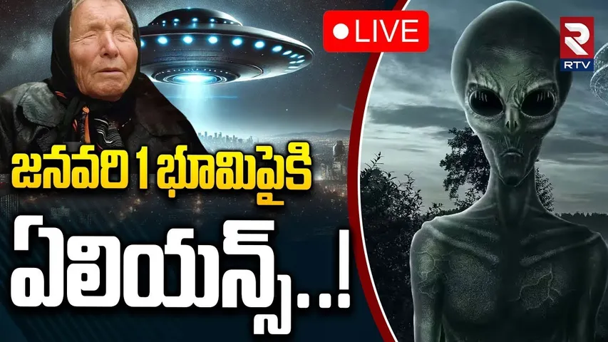 Baba Vanga Predictions Exposed🔴LIVE : భూమిపైకి ఏలియన్స్ | Aliens Coming to Earth 2026 | NASA | RTV