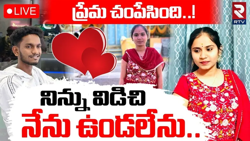 Khammam Sandeep Love Story Incident🔴LIVE : నిన్ను విడిచి.. నేను ఉండలేను | RTV