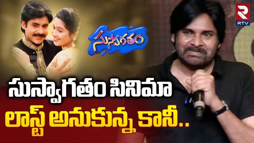 Pawan Kalyan Funny Speech | సుస్వాగతం సినిమా లాస్ట్ అనుకున్న కానీ... | Suswagatham Movie | RTV