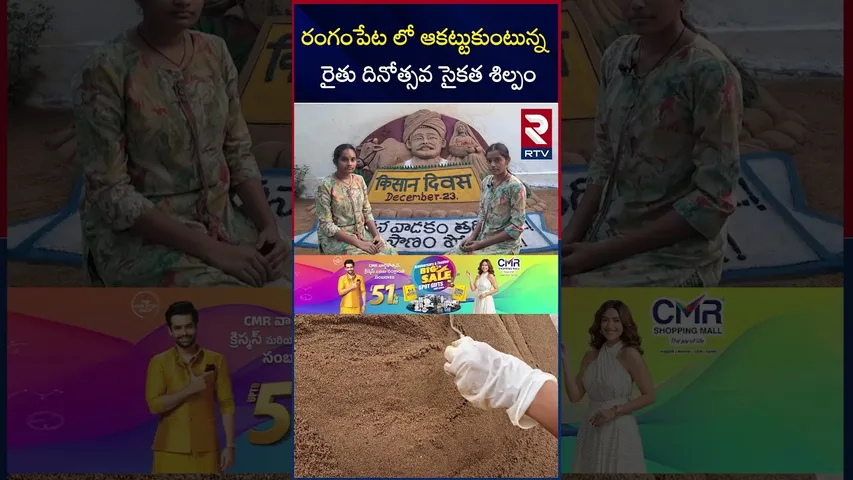 రంగంపేట లో ఆకట్టుకుంటున్న  రైతు దినోత్సవ సైకత శిల్పం | Sand Art In Kakinada Rangampet | RTV